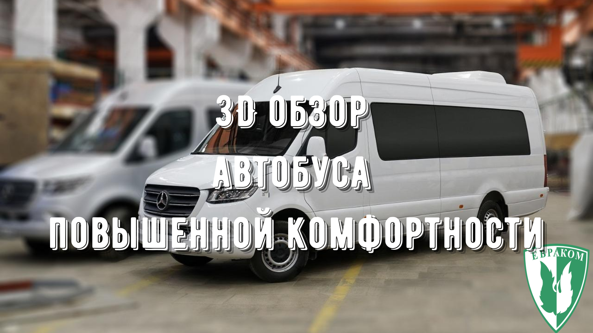 3D обзор автобуса повышенной комфортности - компания Евраком